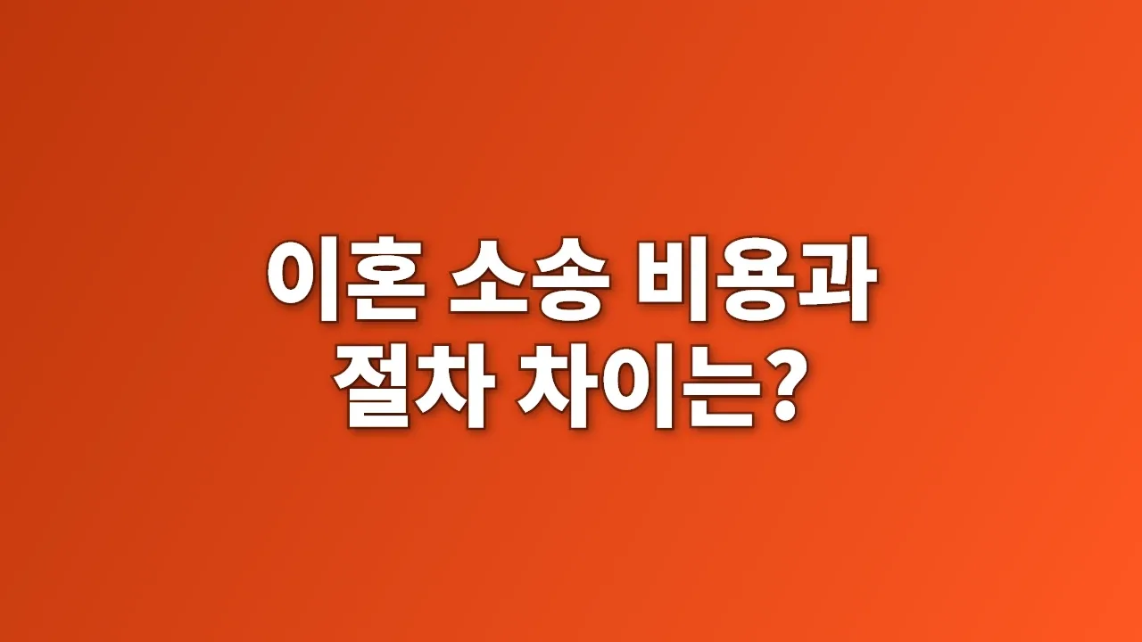 이혼 소송 비용과 절차 차이는?